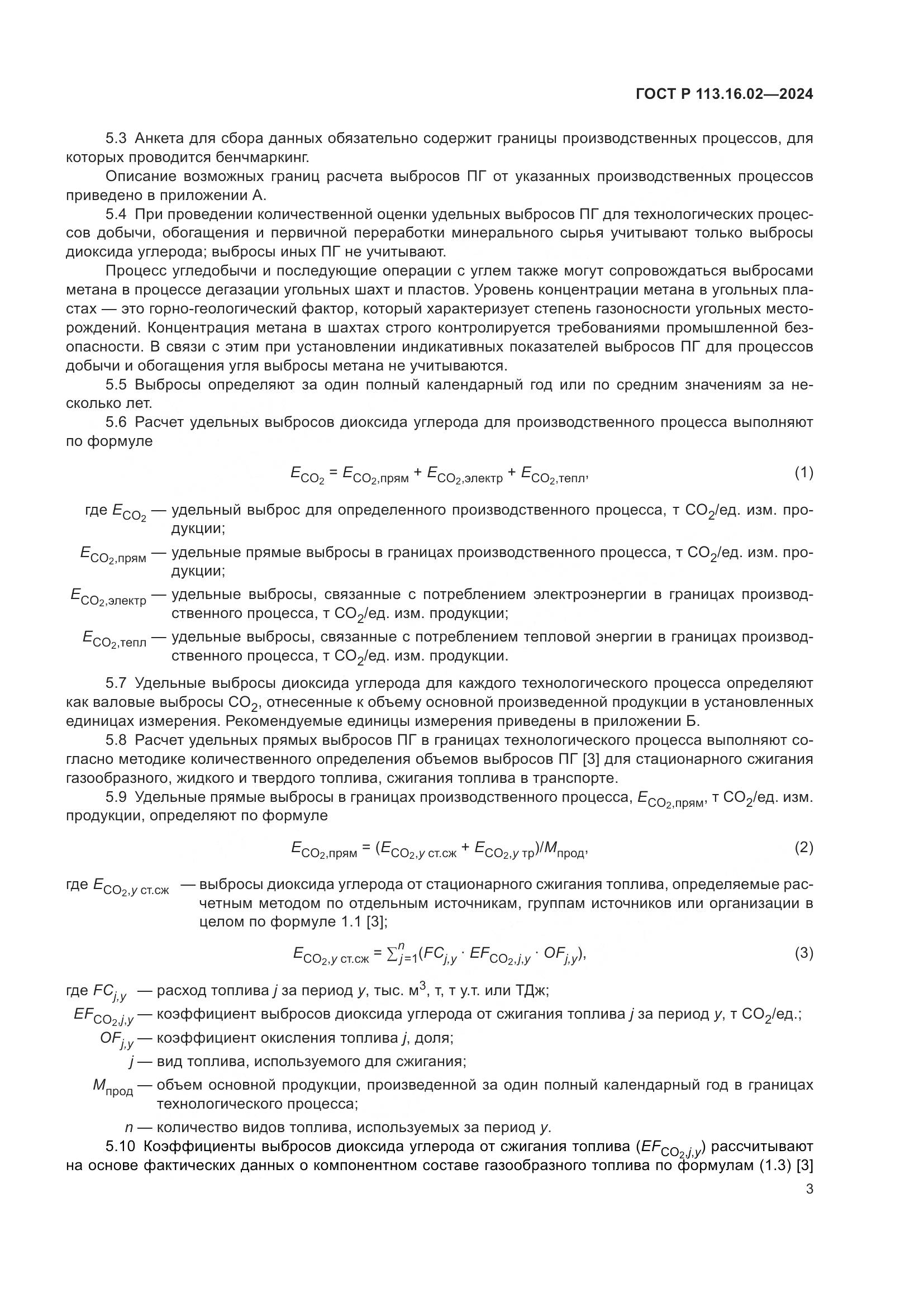ГОСТ Р 113.16.02-2024, страница 7