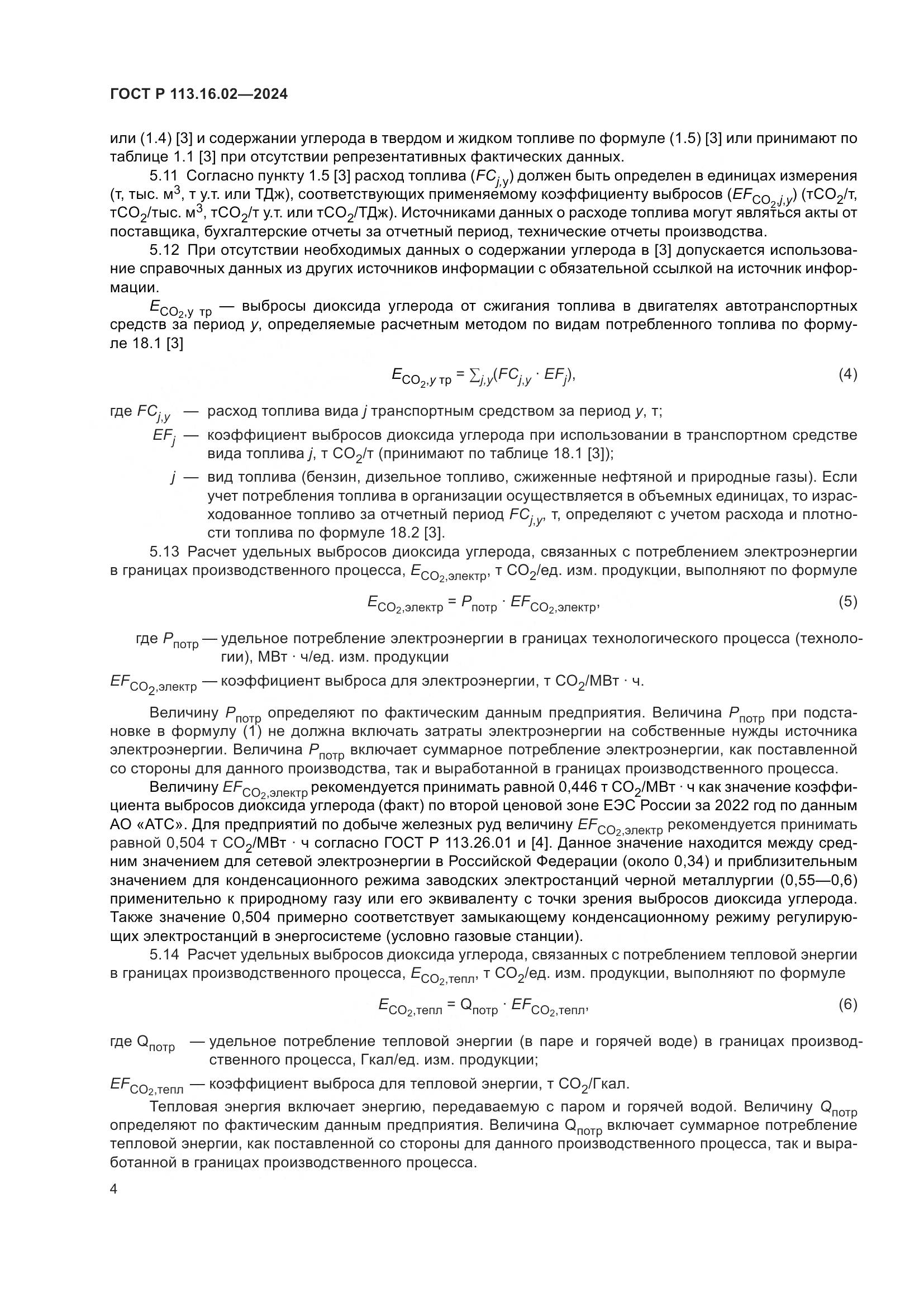 ГОСТ Р 113.16.02-2024, страница 8