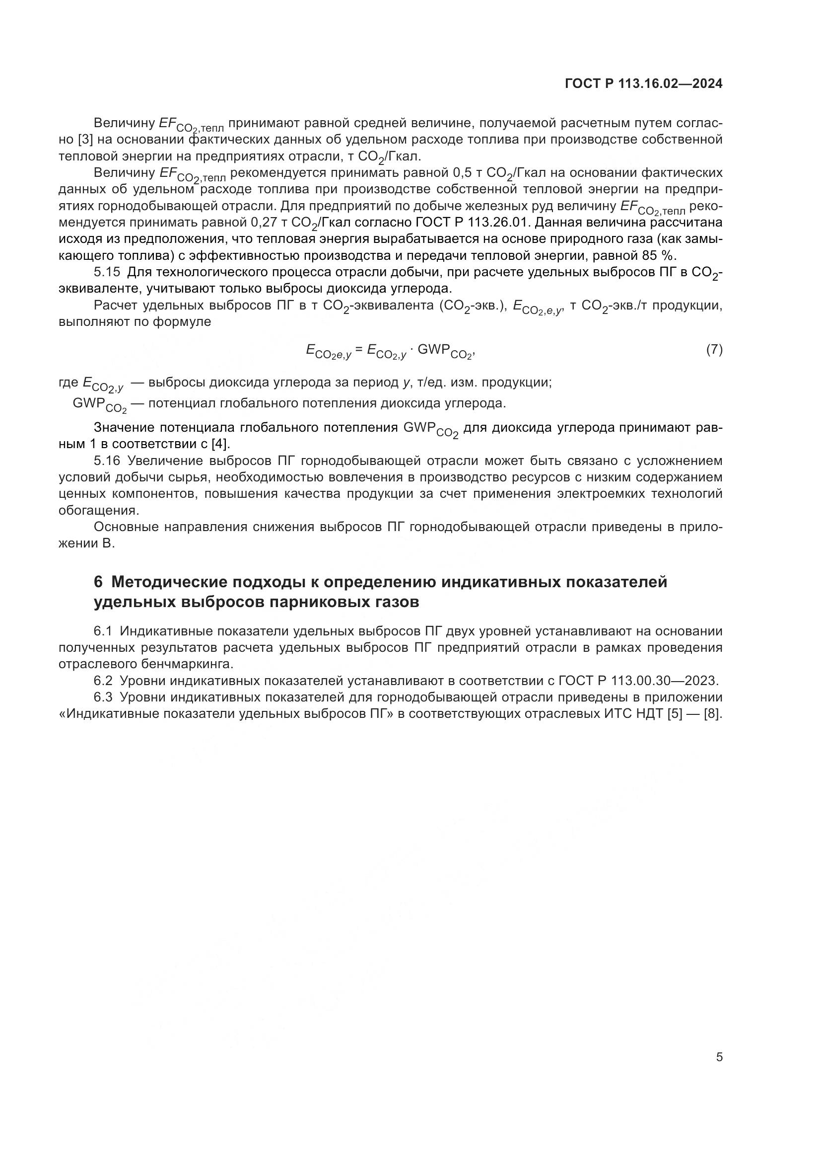 ГОСТ Р 113.16.02-2024, страница 9