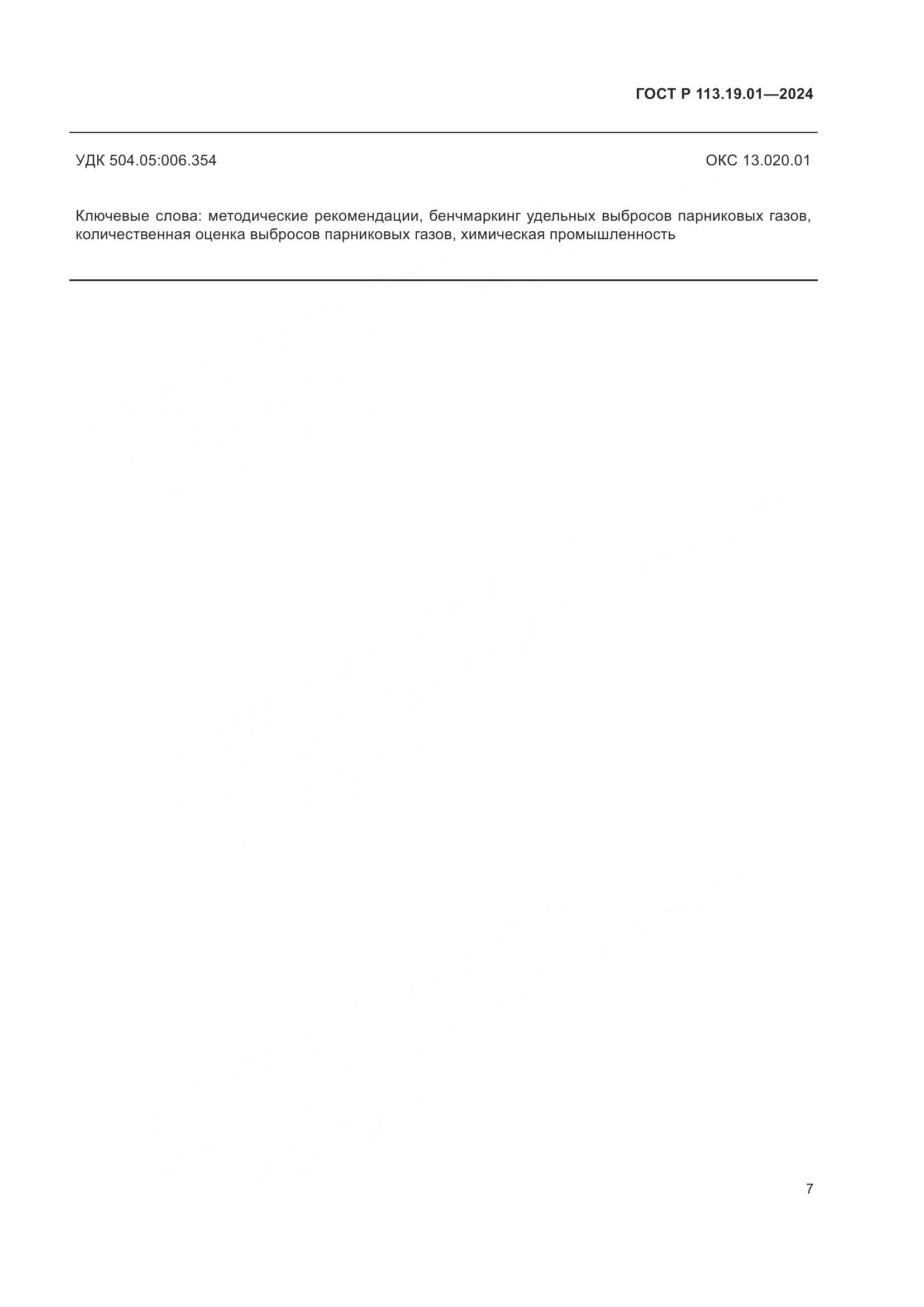 ГОСТ Р 113.19.01-2024, страница 11