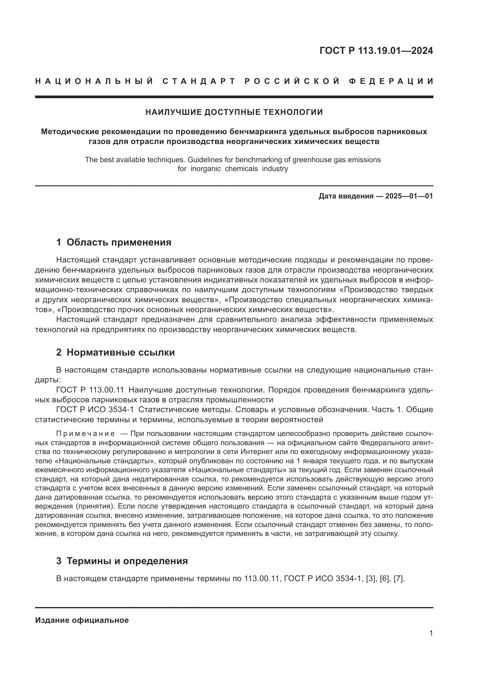 ГОСТ Р 113.19.01-2024, страница 5