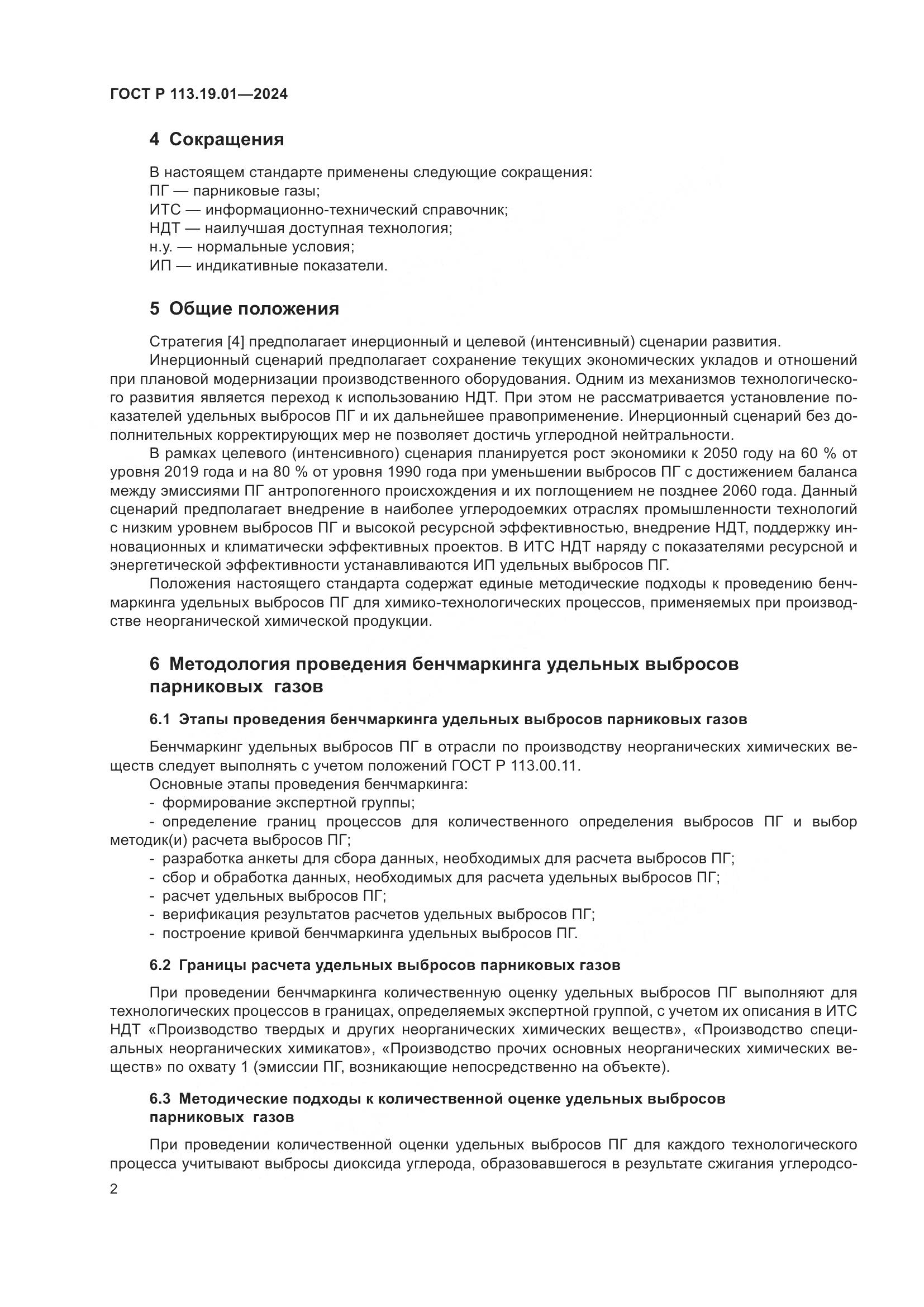 ГОСТ Р 113.19.01-2024, страница 6