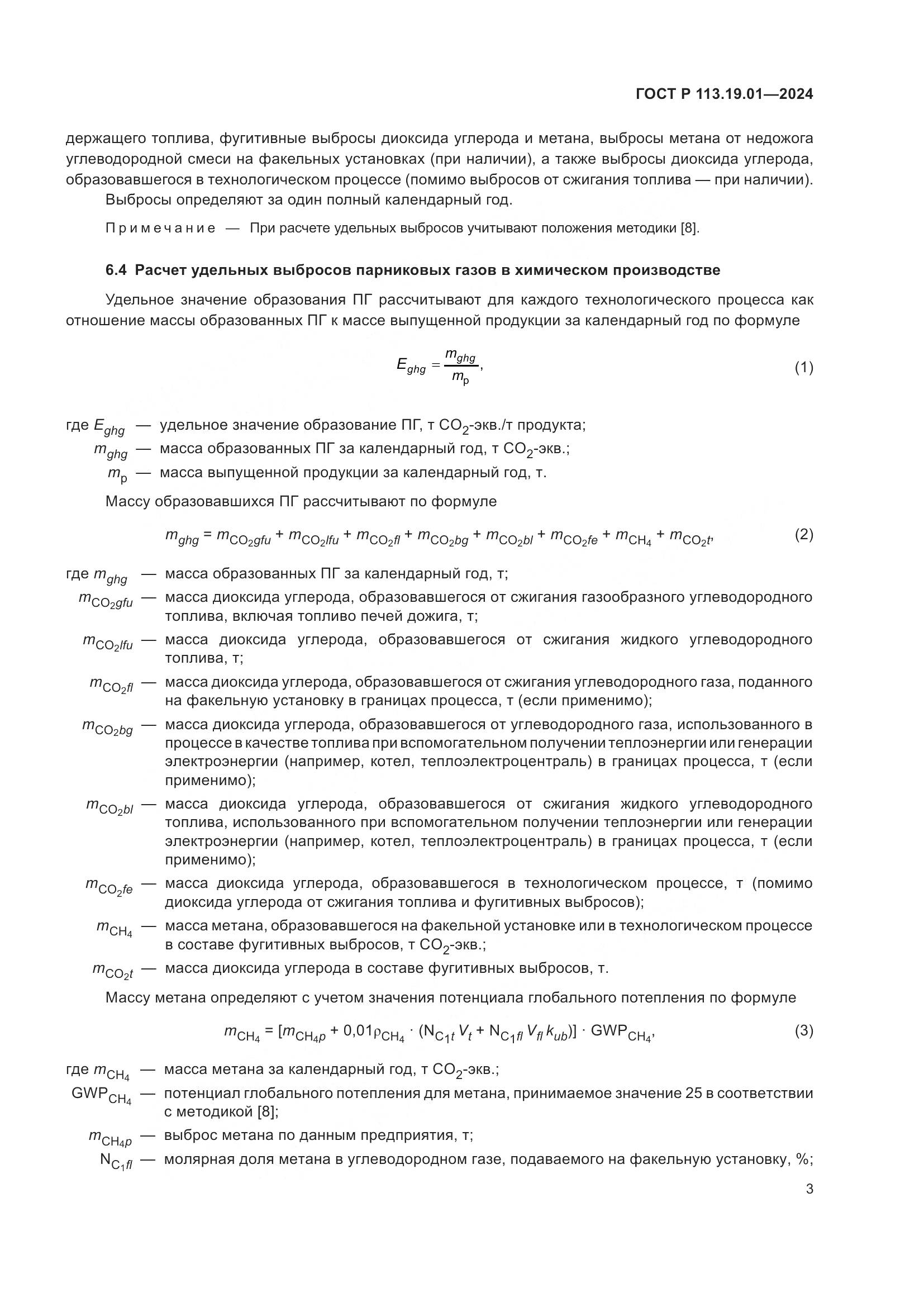 ГОСТ Р 113.19.01-2024, страница 7
