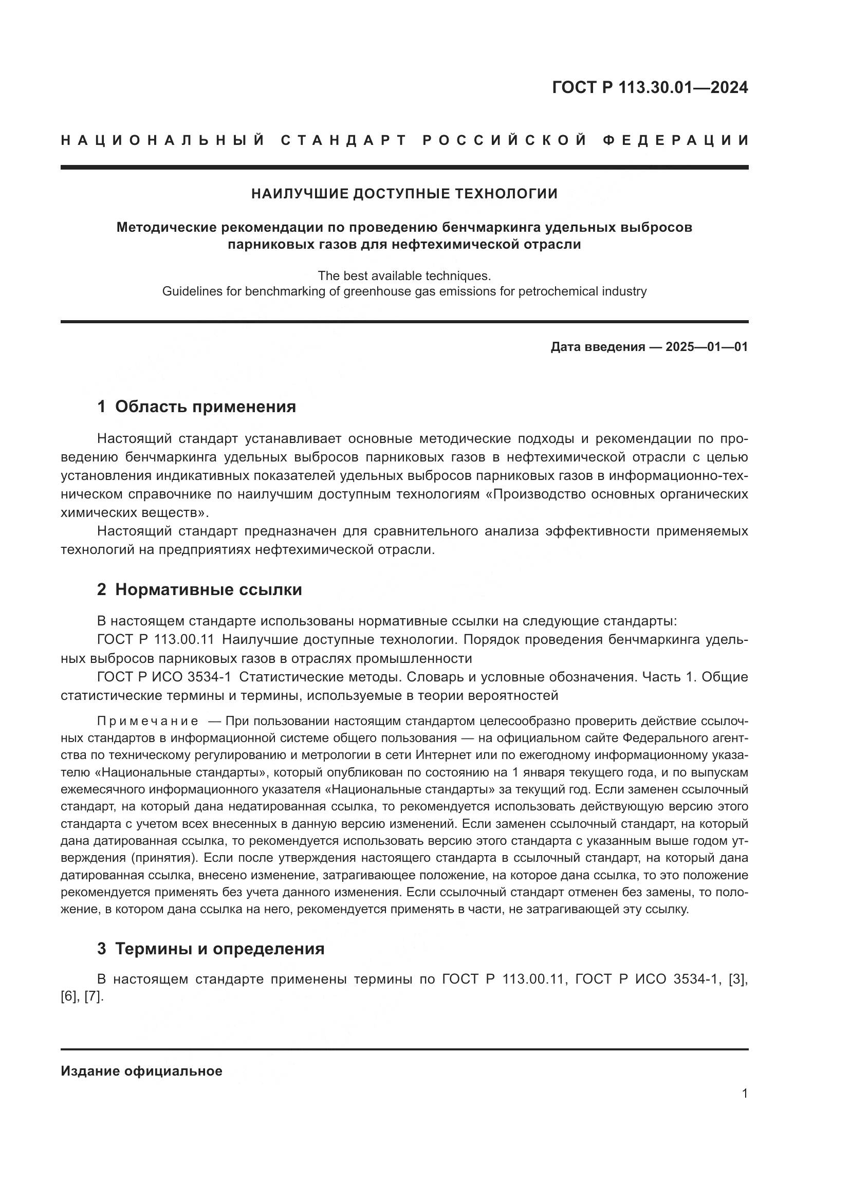ГОСТ Р 113.30.01-2024, страница 5
