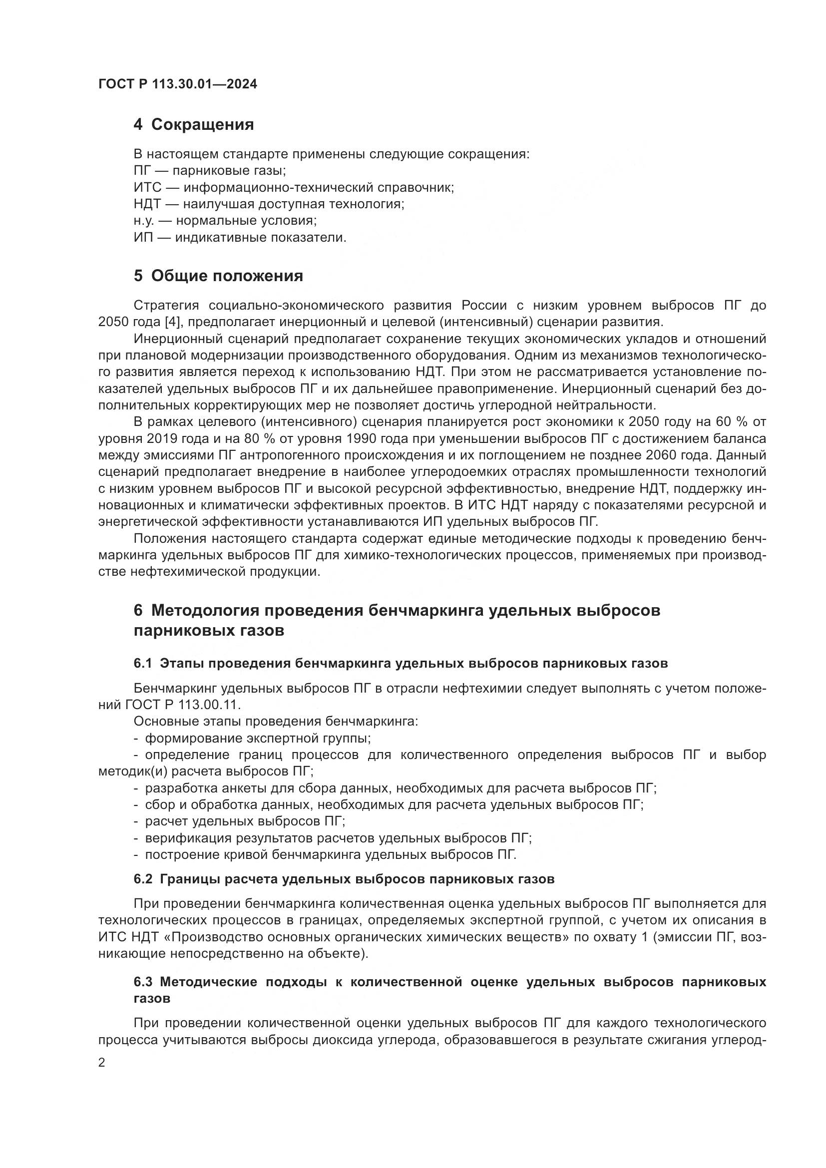 ГОСТ Р 113.30.01-2024, страница 6