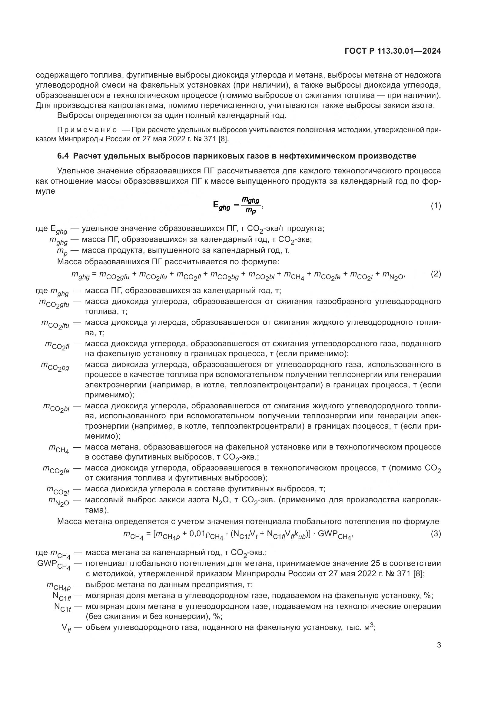 ГОСТ Р 113.30.01-2024, страница 7