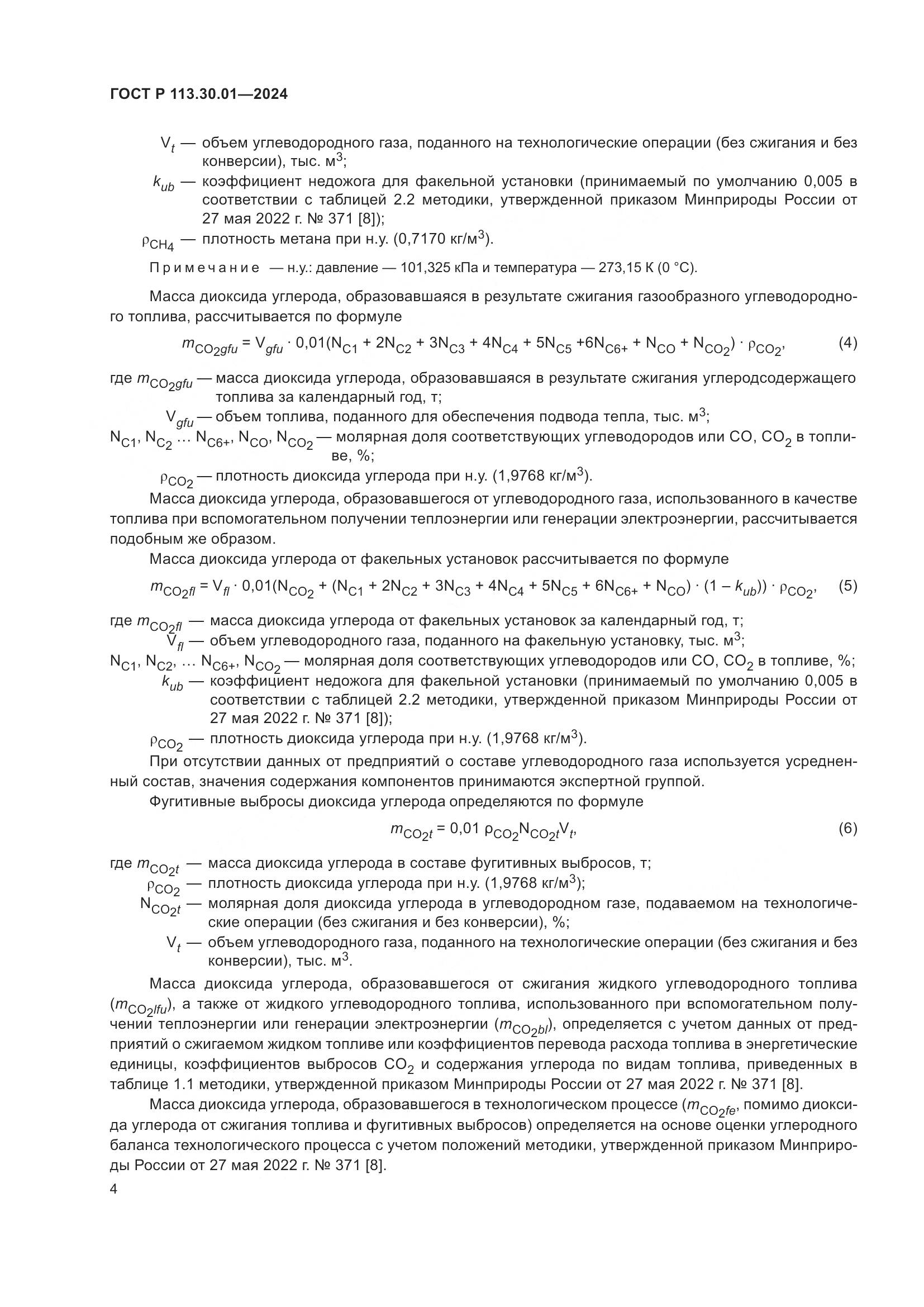 ГОСТ Р 113.30.01-2024, страница 8