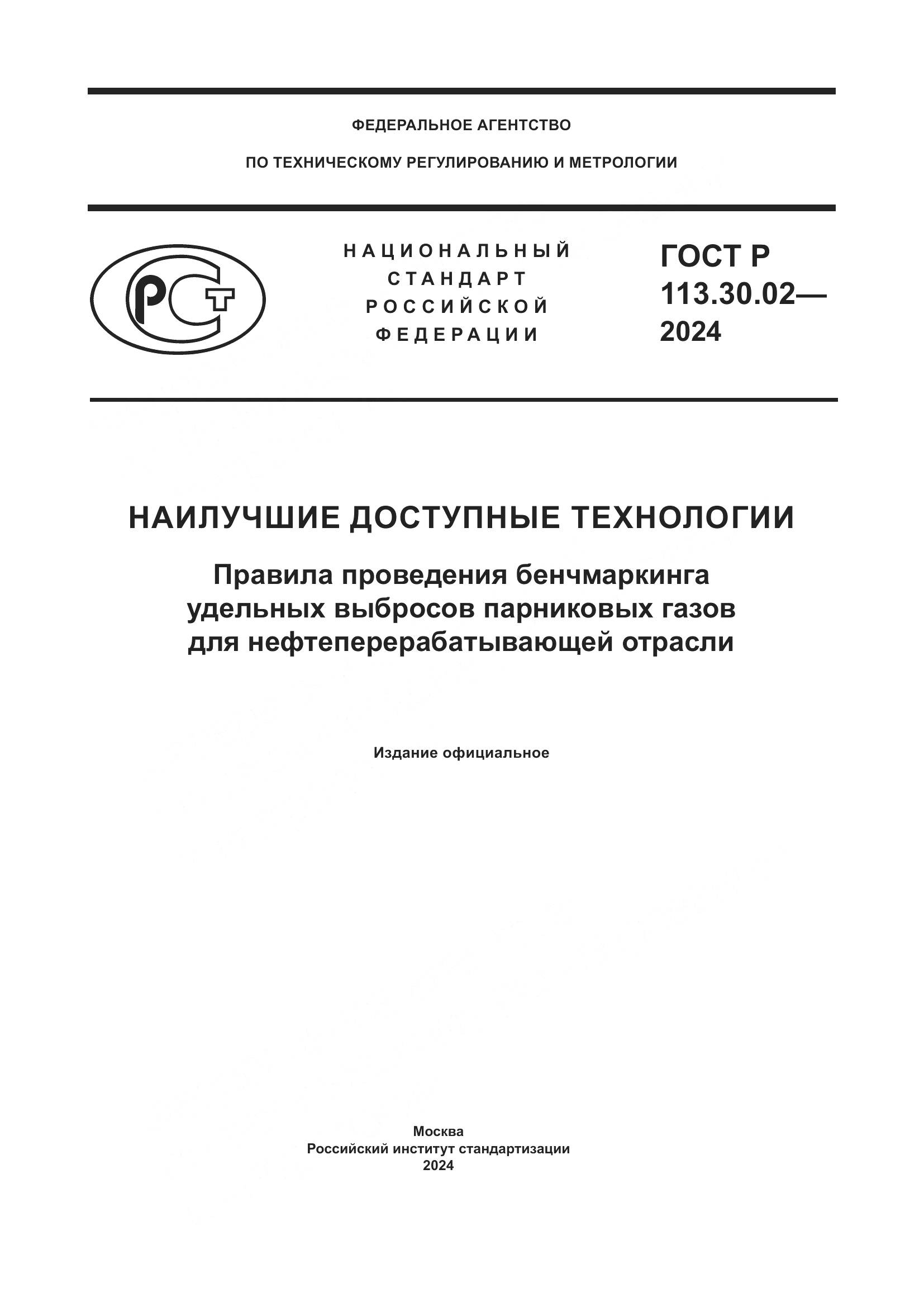 ГОСТ Р 113.30.02-2024, страница 1