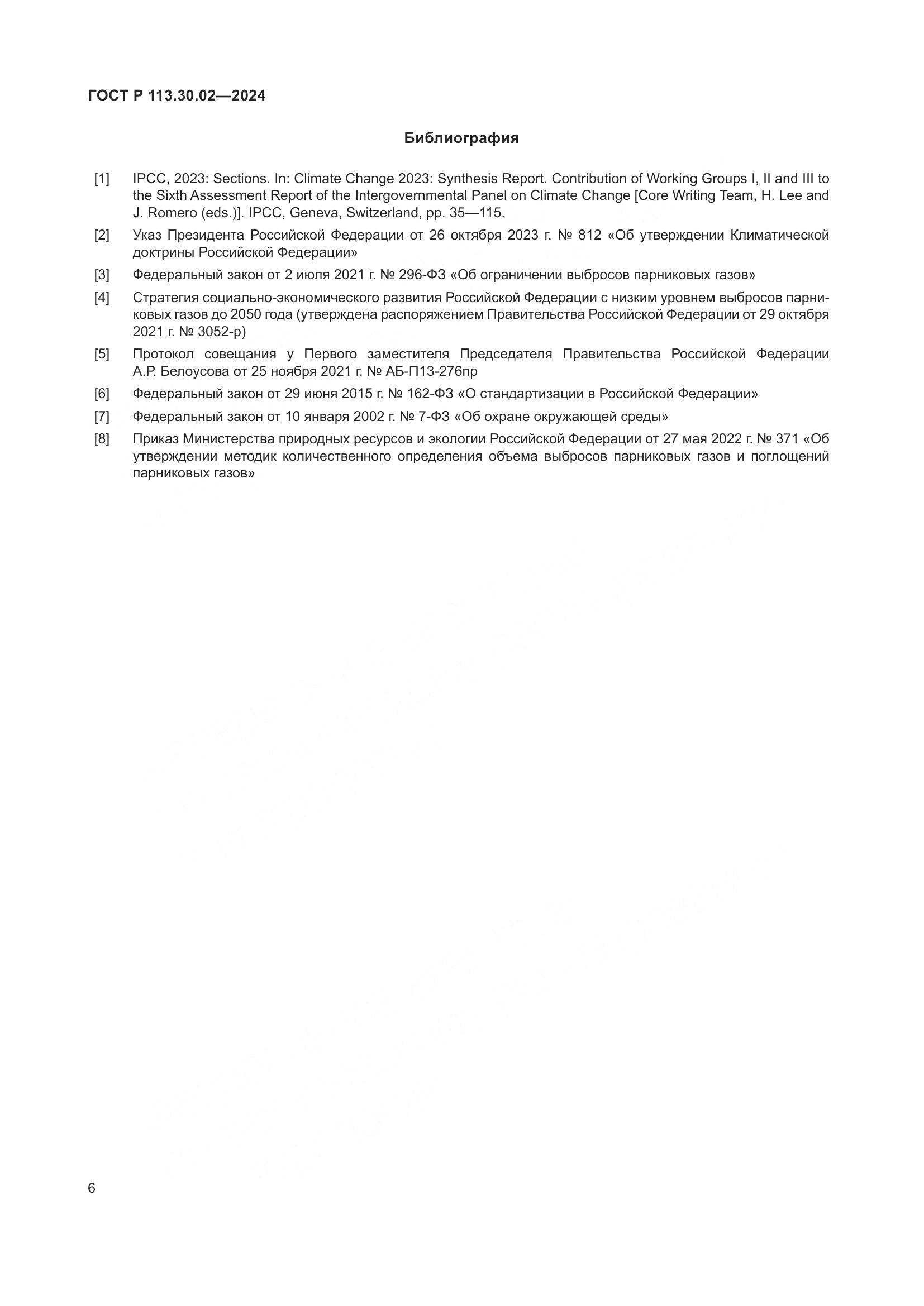 ГОСТ Р 113.30.02-2024, страница 10