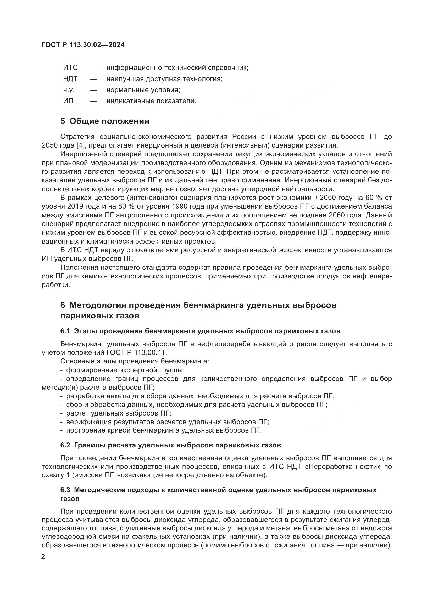 ГОСТ Р 113.30.02-2024, страница 6