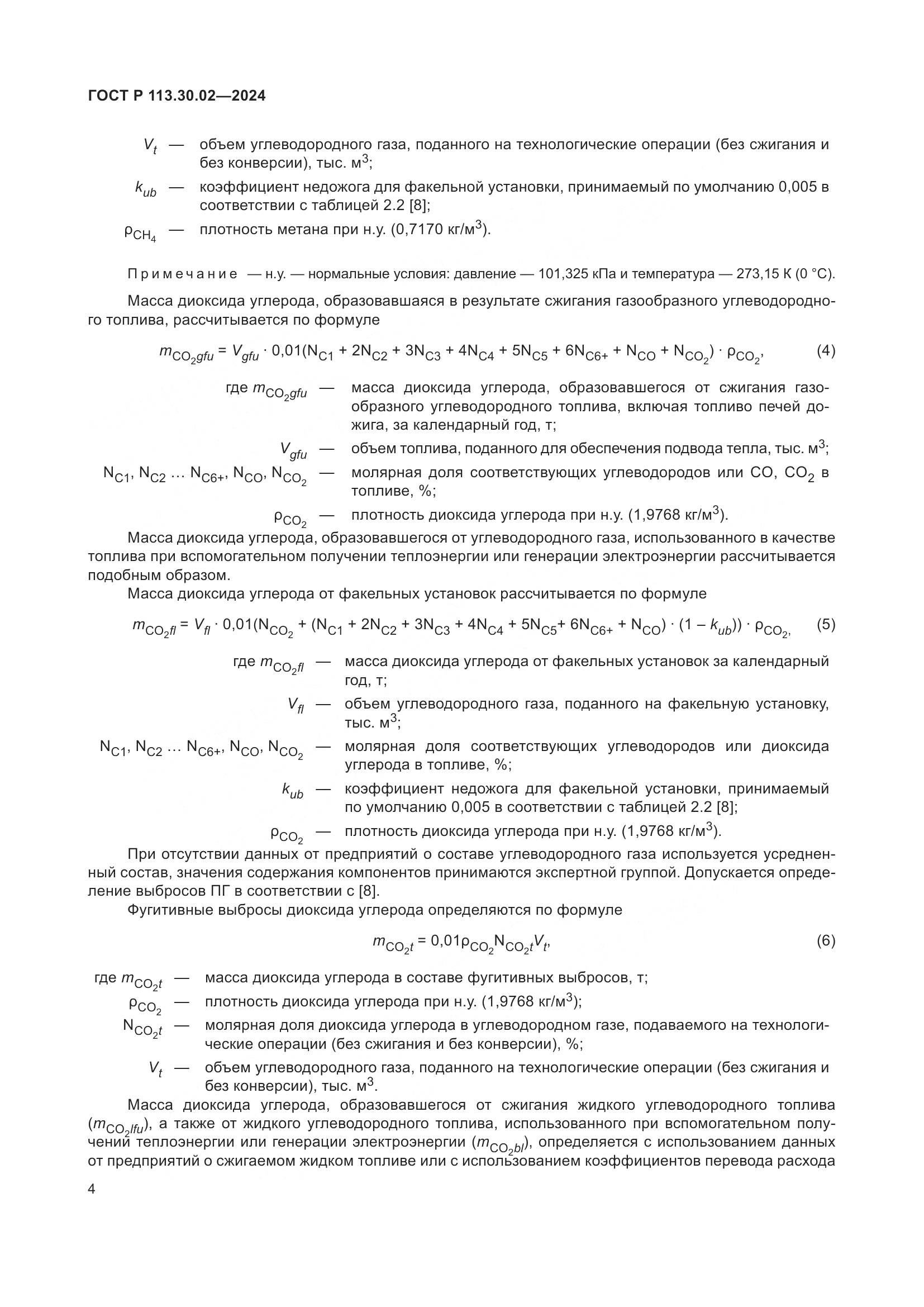 ГОСТ Р 113.30.02-2024, страница 8