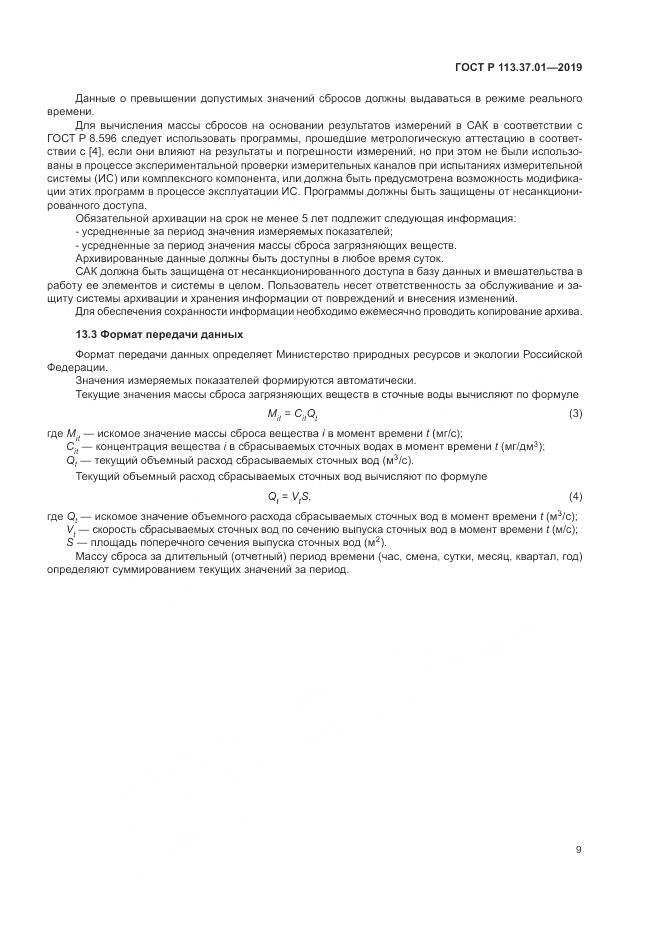 ГОСТ Р  113.37.01-2019, страница 13