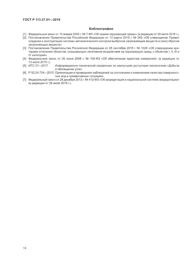 ГОСТ Р  113.37.01-2019, страница 18