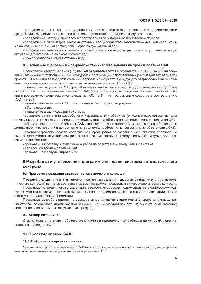 ГОСТ Р  113.37.01-2019, страница 9