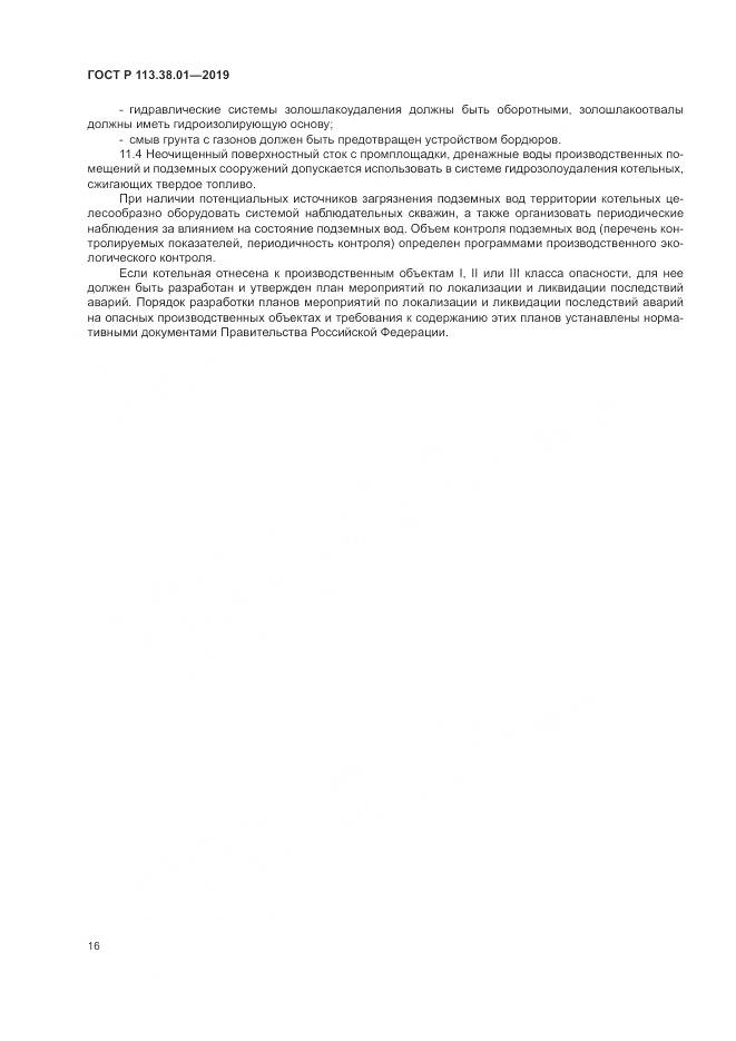 ГОСТ Р  113.38.01-2019, страница 22