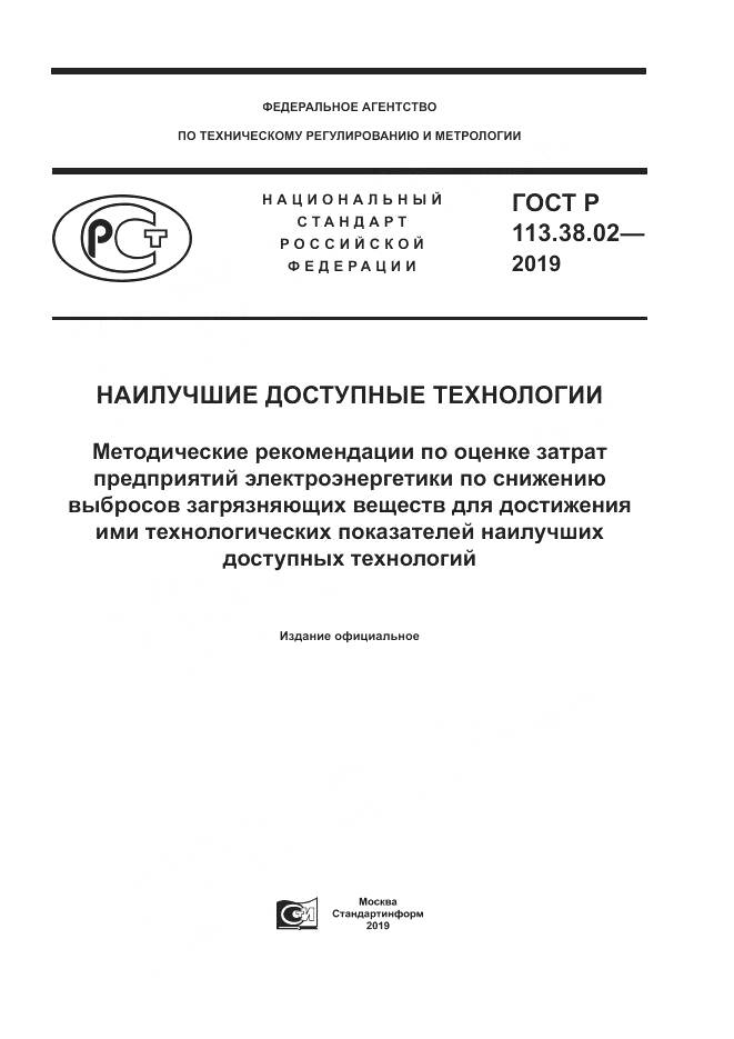 ГОСТ Р  113.38.02-2019, страница 1