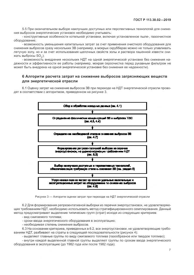 ГОСТ Р  113.38.02-2019, страница 11