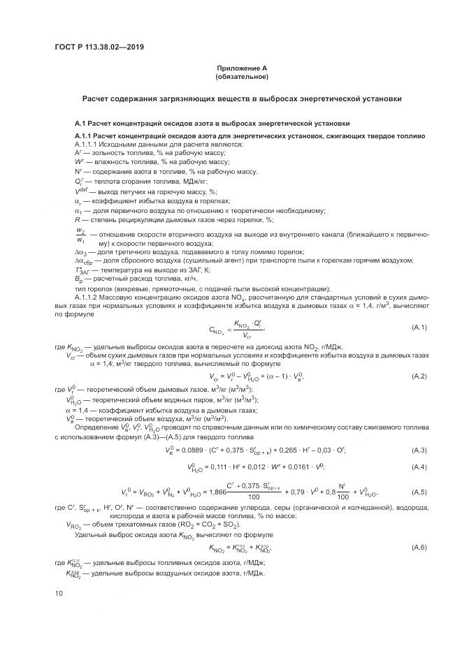 ГОСТ Р  113.38.02-2019, страница 14