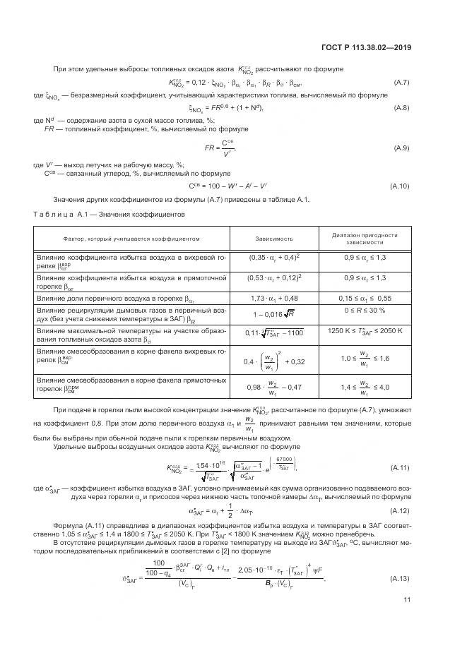 ГОСТ Р  113.38.02-2019, страница 15