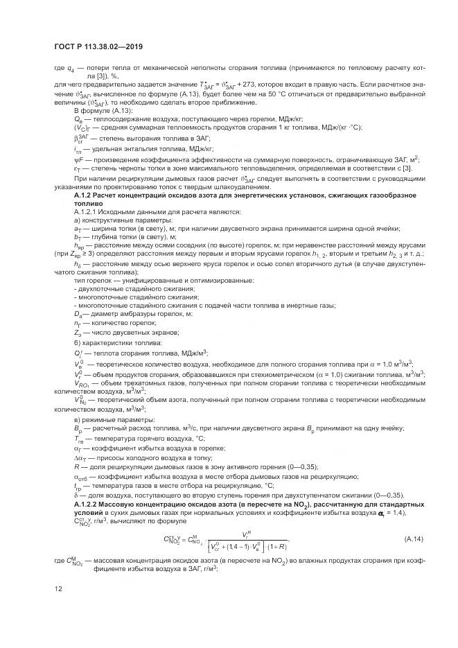 ГОСТ Р  113.38.02-2019, страница 16