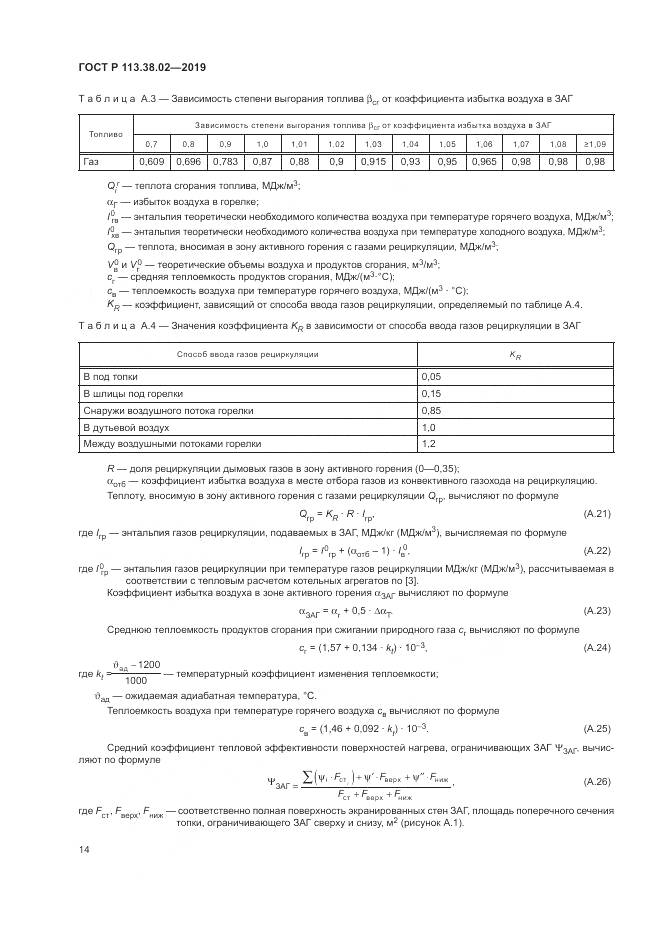 ГОСТ Р  113.38.02-2019, страница 18