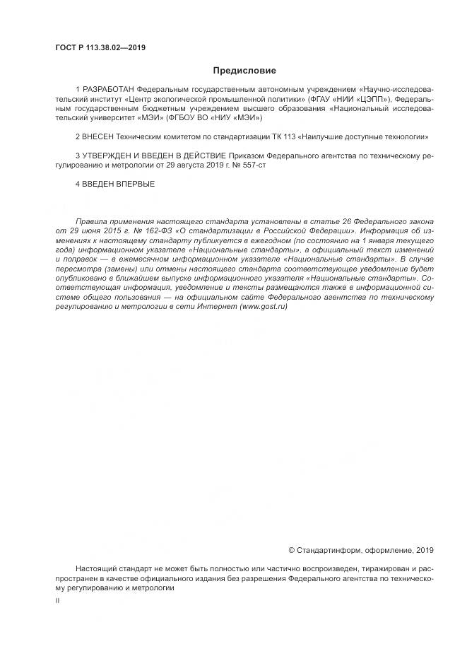 ГОСТ Р  113.38.02-2019, страница 2