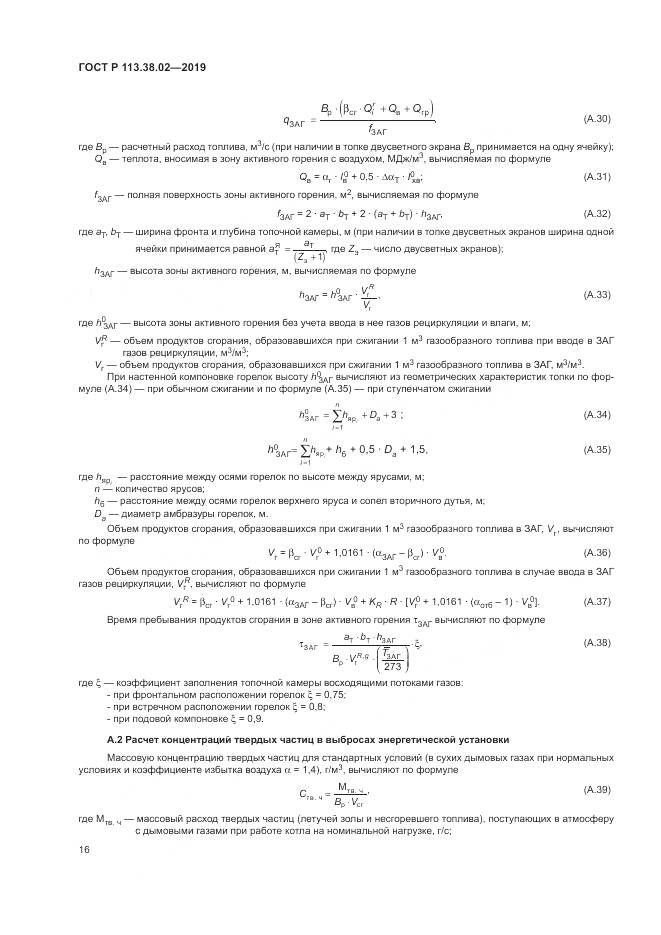 ГОСТ Р  113.38.02-2019, страница 20