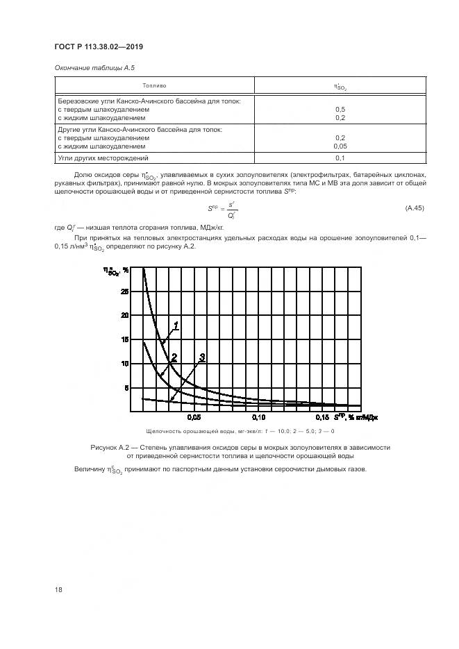 ГОСТ Р  113.38.02-2019, страница 22