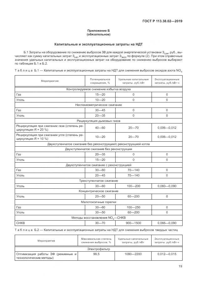 ГОСТ Р  113.38.02-2019, страница 23