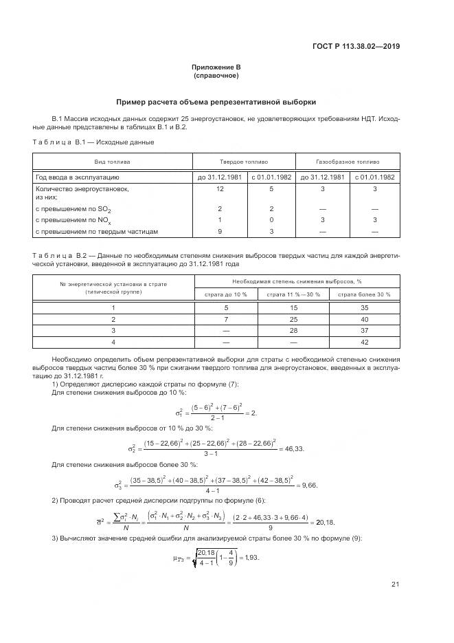 ГОСТ Р  113.38.02-2019, страница 25