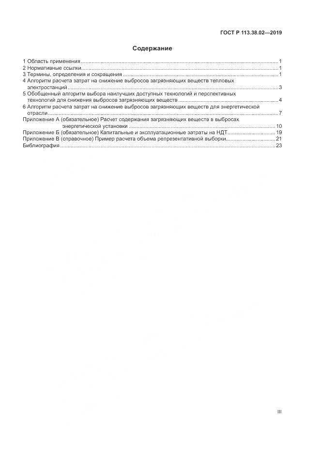 ГОСТ Р  113.38.02-2019, страница 3