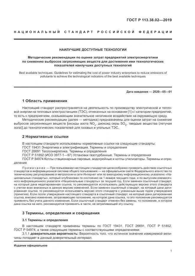 ГОСТ Р  113.38.02-2019, страница 5