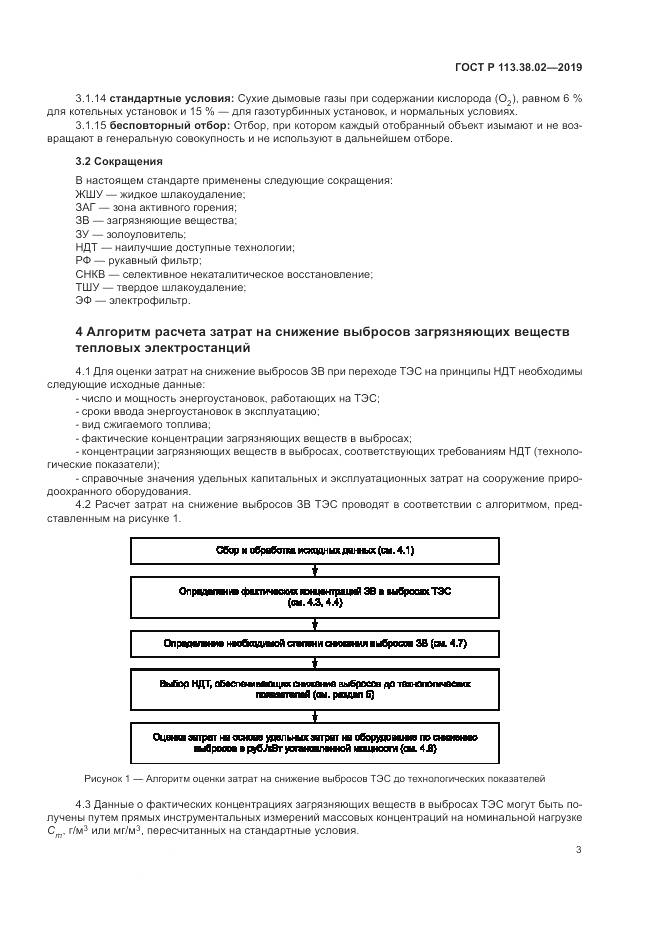 ГОСТ Р  113.38.02-2019, страница 7