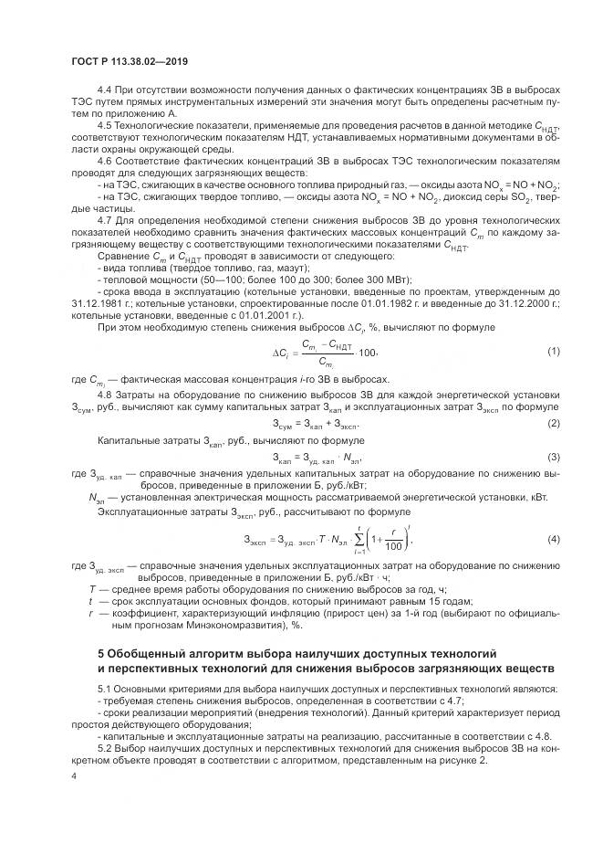 ГОСТ Р  113.38.02-2019, страница 8