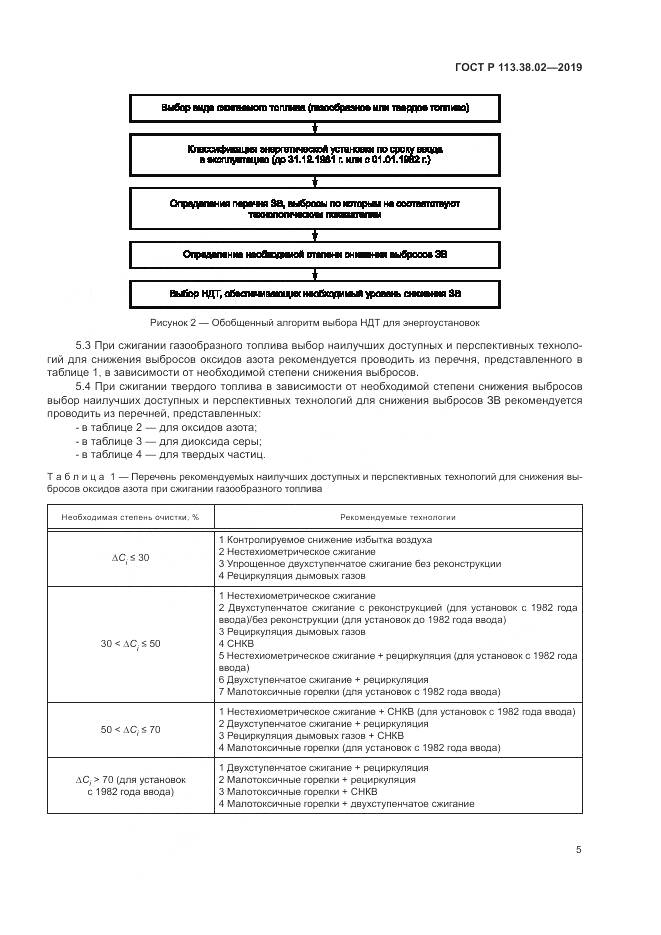 ГОСТ Р  113.38.02-2019, страница 9