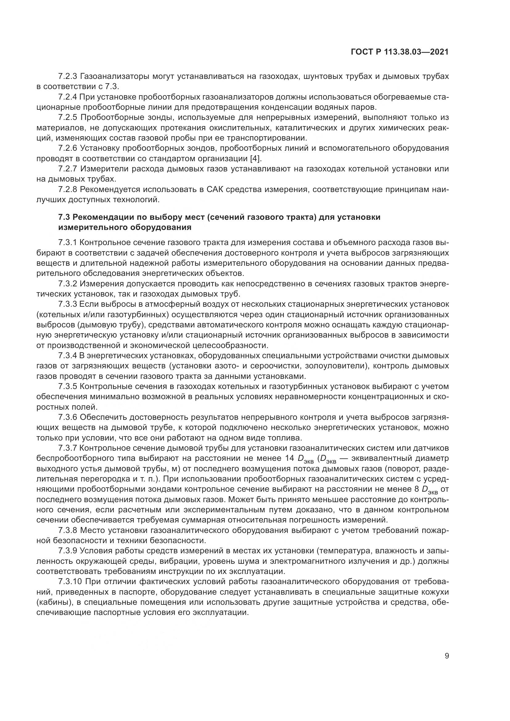 ГОСТ Р  113.38.03-2021, страница 13