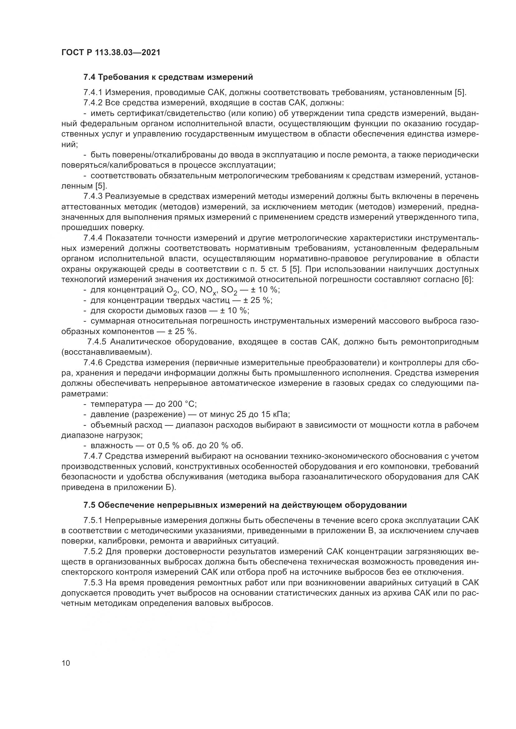 ГОСТ Р  113.38.03-2021, страница 14