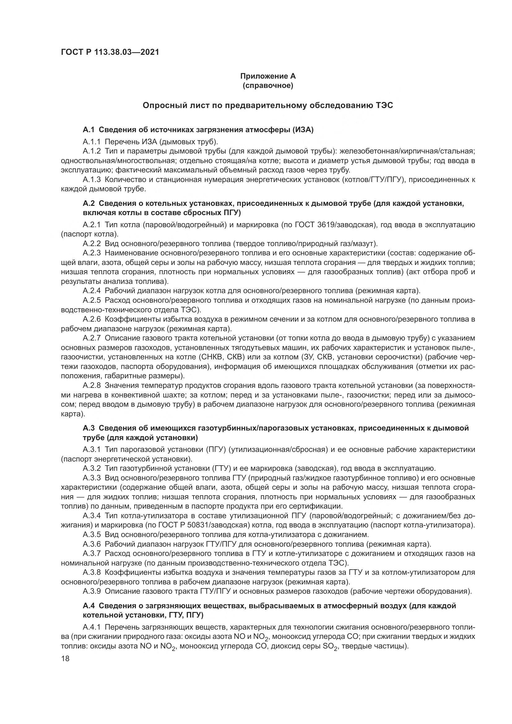 ГОСТ Р  113.38.03-2021, страница 22