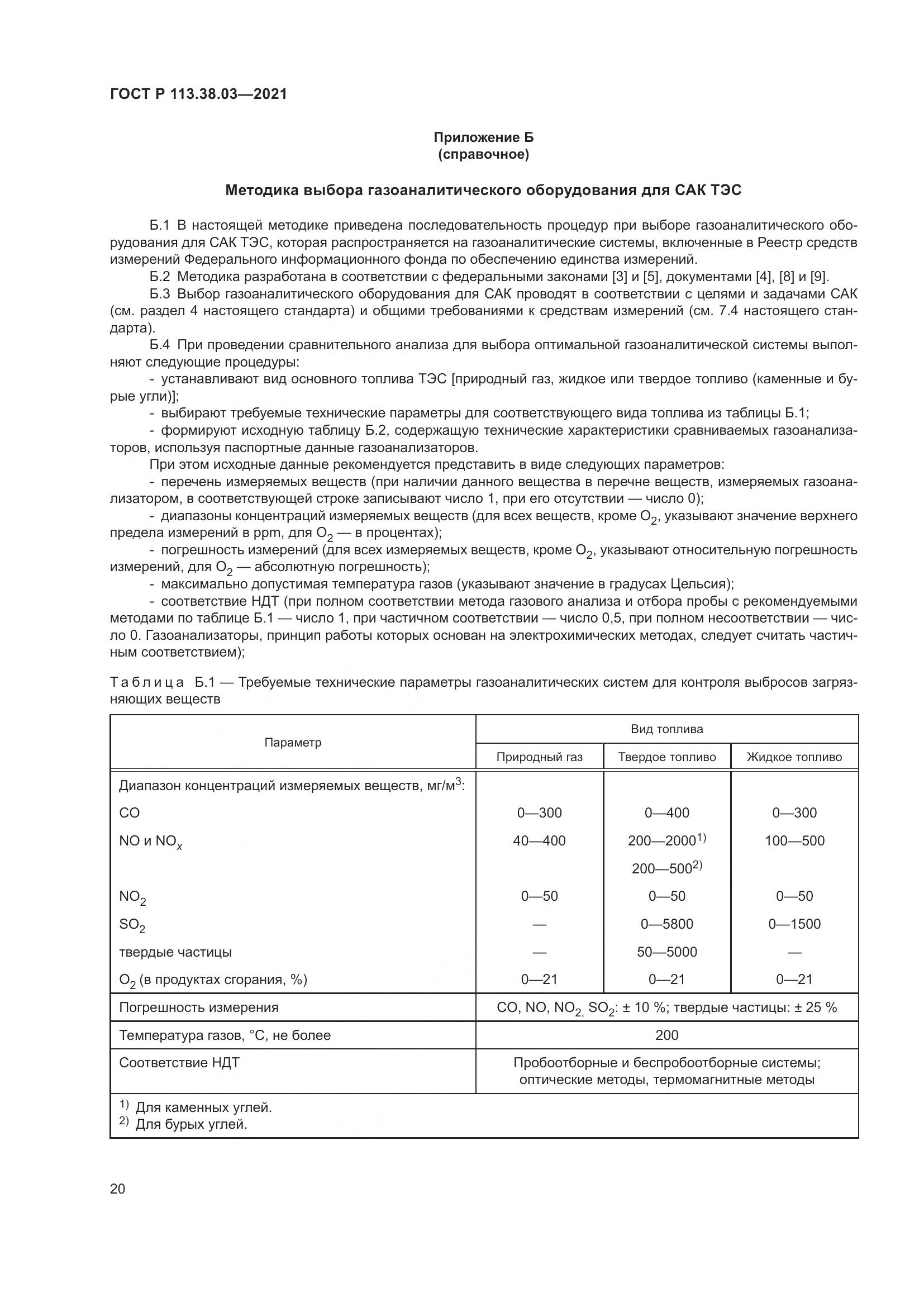 ГОСТ Р  113.38.03-2021, страница 24