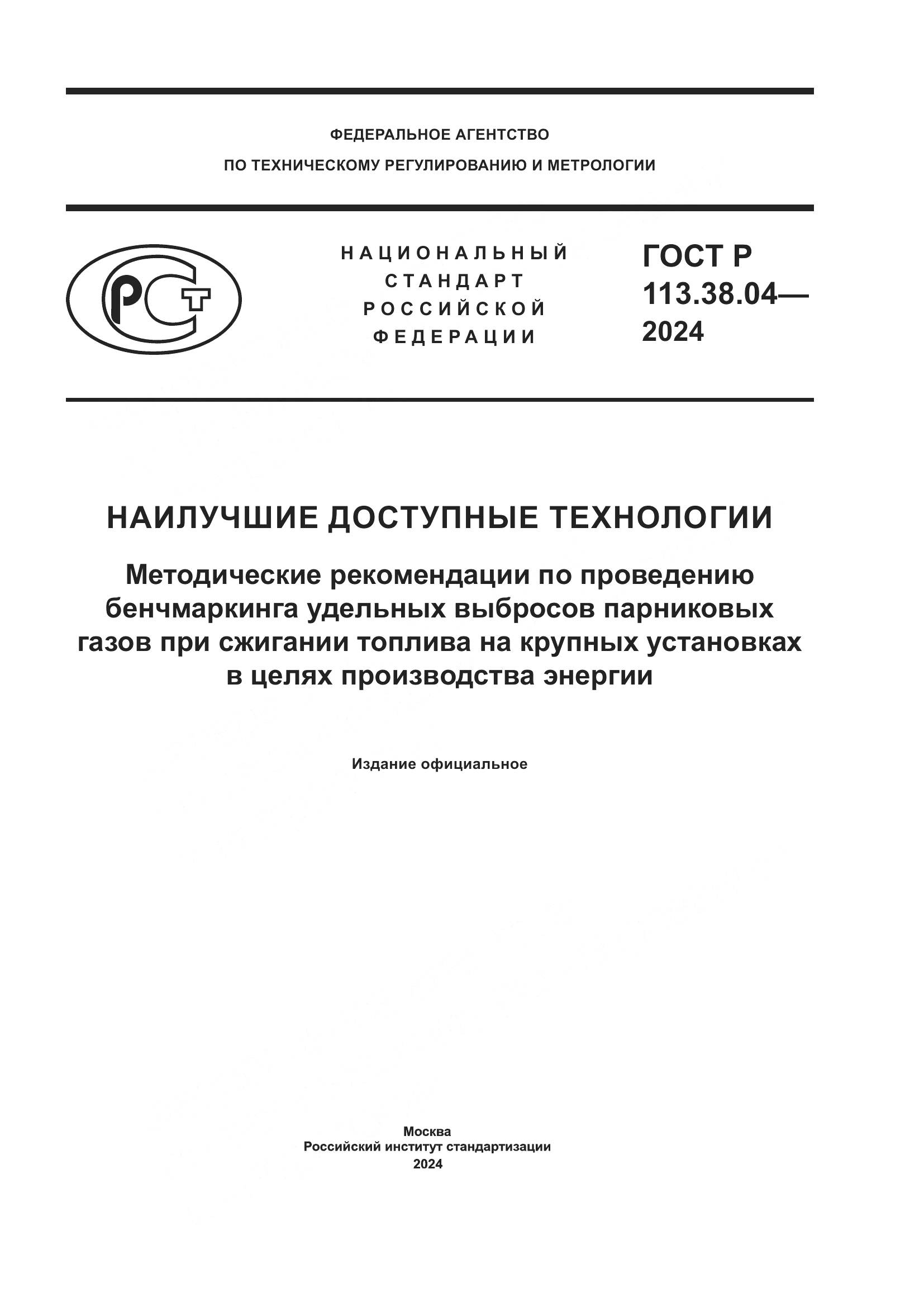 ГОСТ Р 113.38.04-2024, страница 1