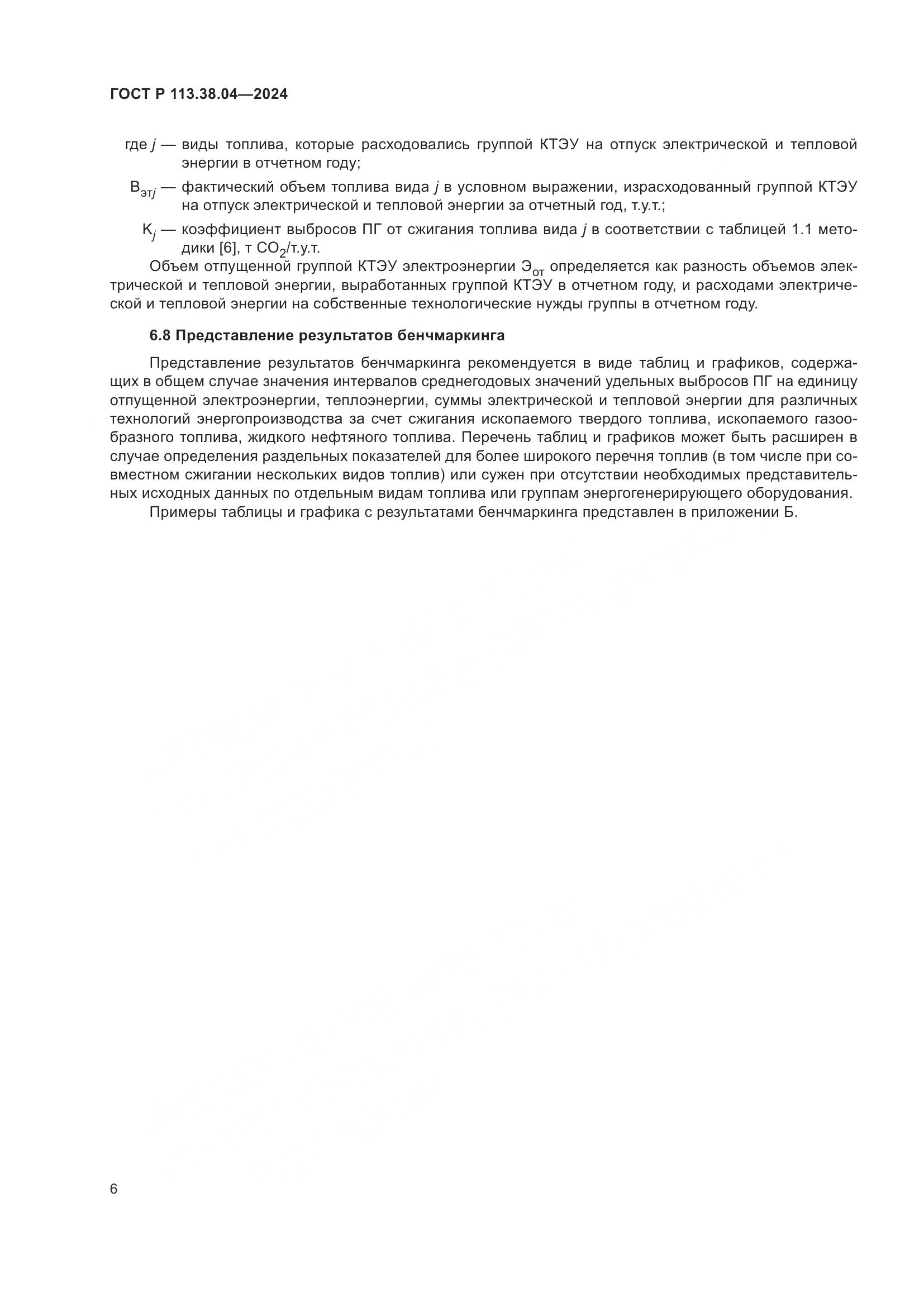 ГОСТ Р 113.38.04-2024, страница 10
