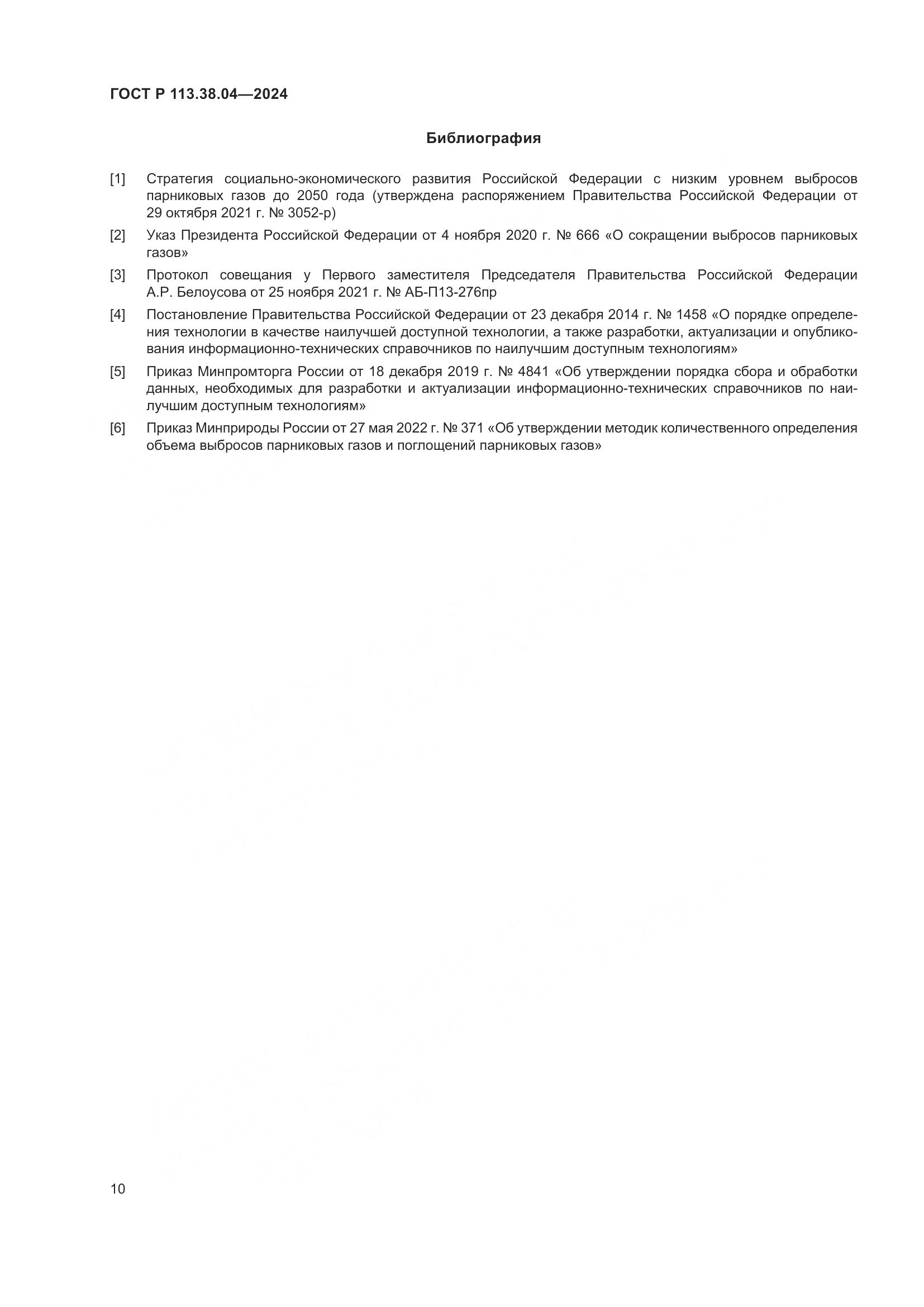 ГОСТ Р 113.38.04-2024, страница 14