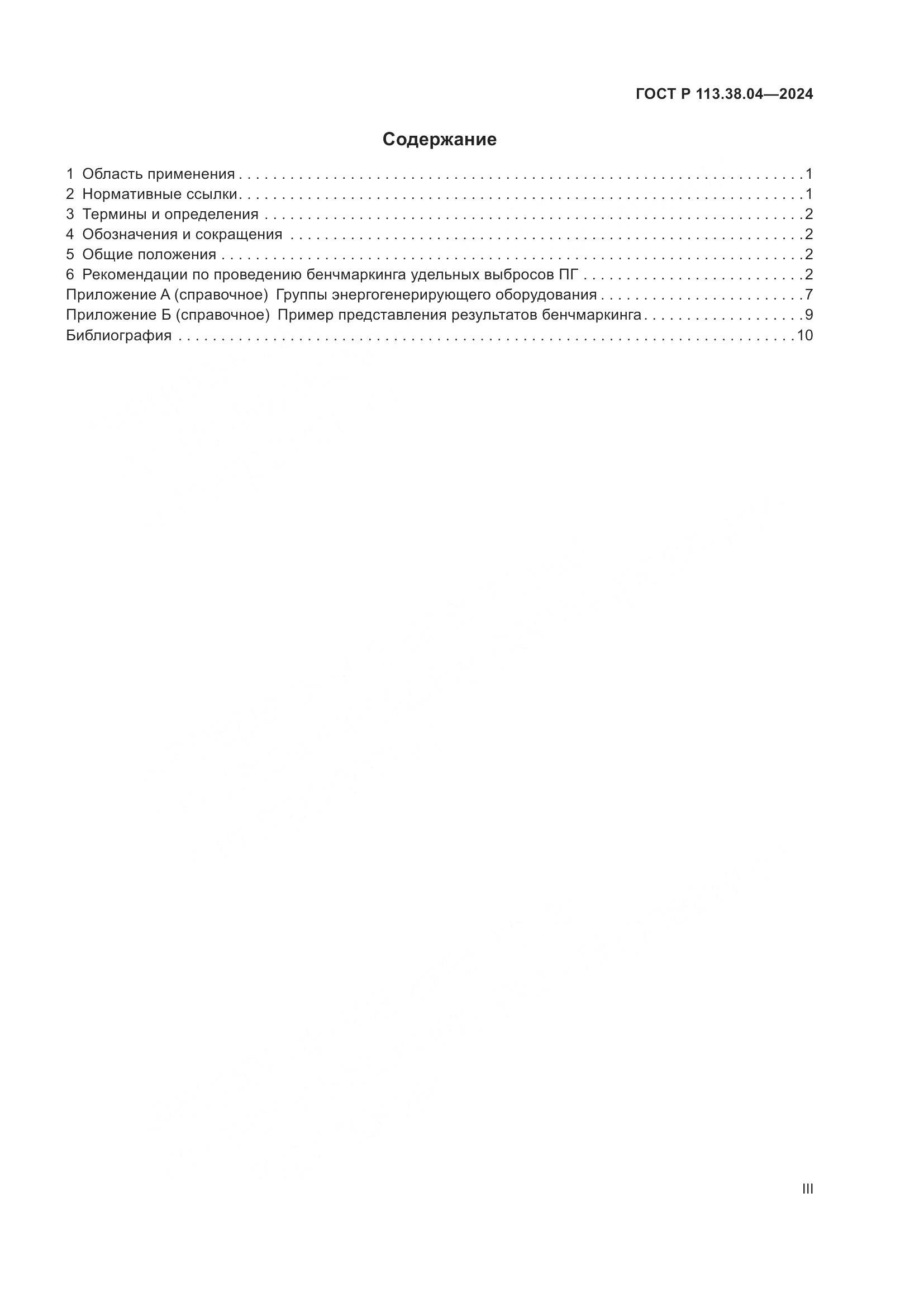 ГОСТ Р 113.38.04-2024, страница 3