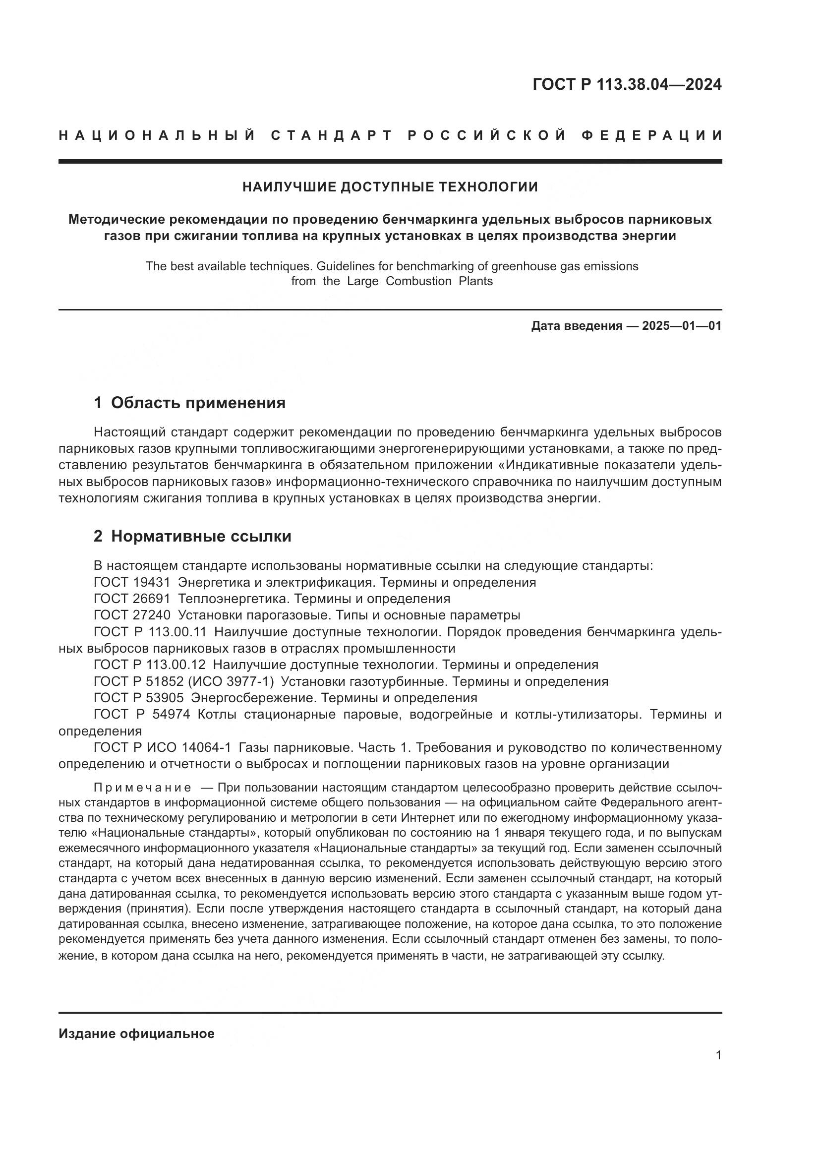 ГОСТ Р 113.38.04-2024, страница 5