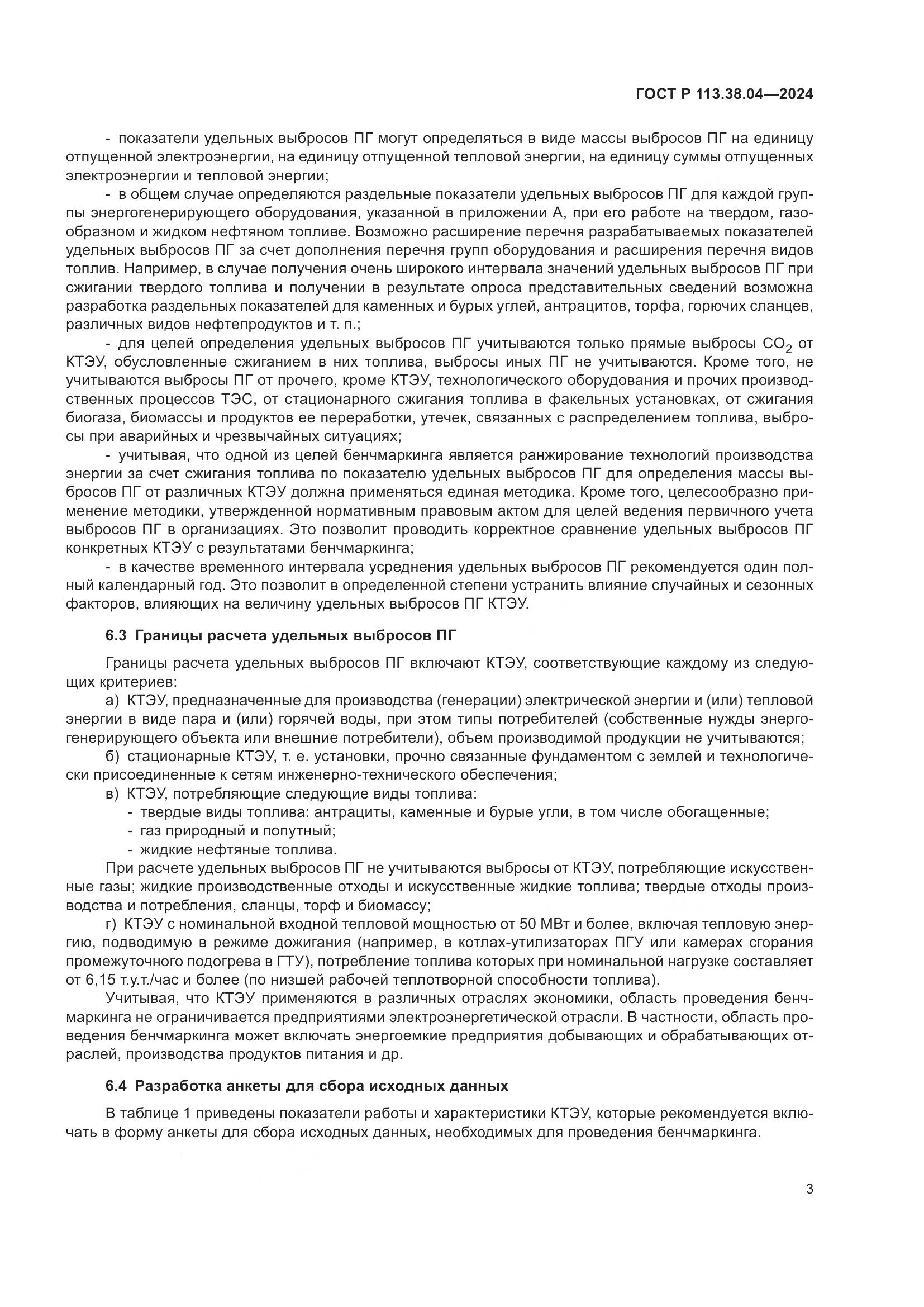ГОСТ Р 113.38.04-2024, страница 7