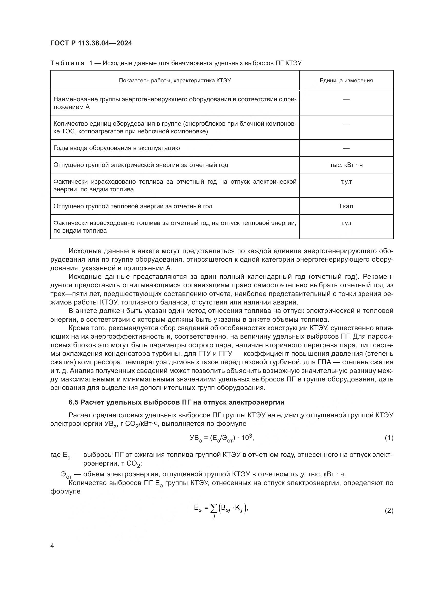 ГОСТ Р 113.38.04-2024, страница 8