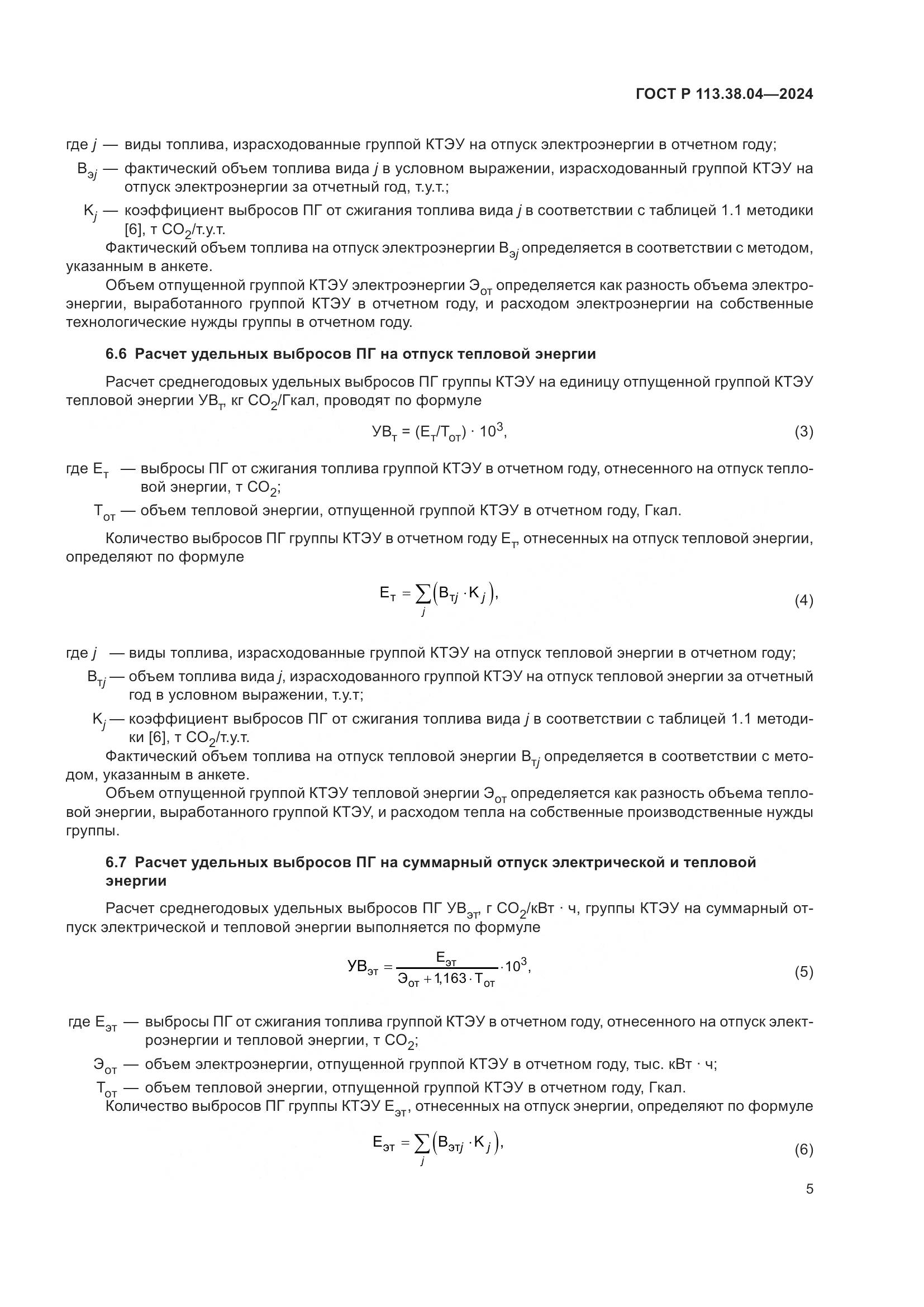 ГОСТ Р 113.38.04-2024, страница 9