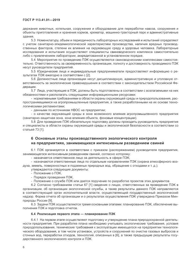 ГОСТ Р  113.41.01-2019, страница 10