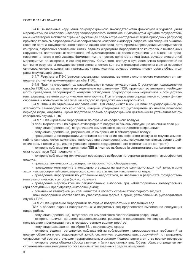 ГОСТ Р  113.41.01-2019, страница 12