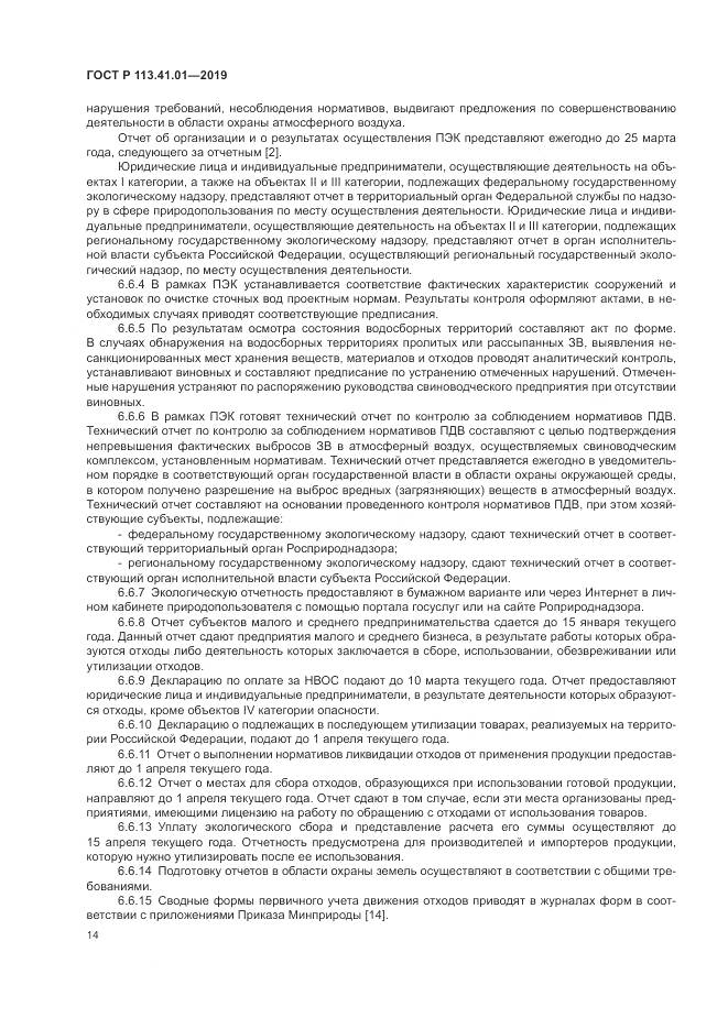 ГОСТ Р  113.41.01-2019, страница 18
